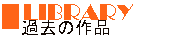 LIBRARY - �ߋ��̍�i