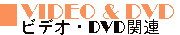 VIDEO / DVD - VIDEO�EDVD���