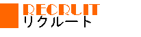 RECRUIT - ���l���